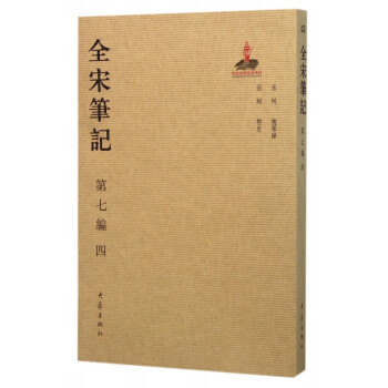 全宋筆記 全宋筆記