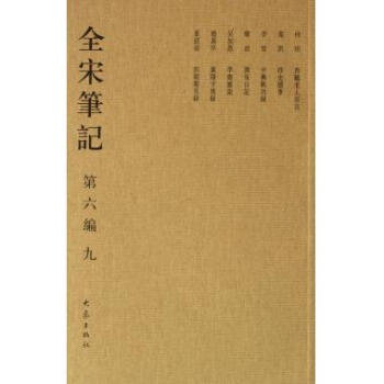 全宋筆記 全宋筆記