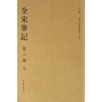全宋筆記 全宋筆記