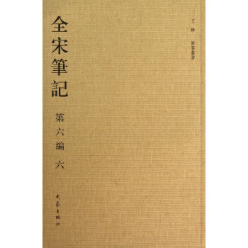 全宋筆記 全宋筆記