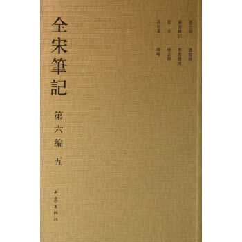 全宋筆記 全宋筆記