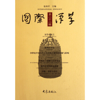 國際漢學(xué) 國際漢學(xué)