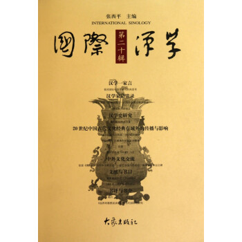 國際漢學 國際漢學