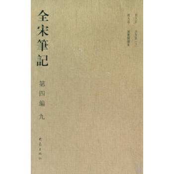 全宋筆記 全宋筆記