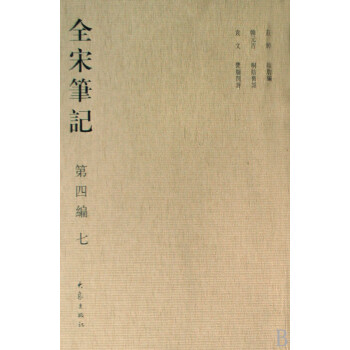 全宋筆記 全宋筆記