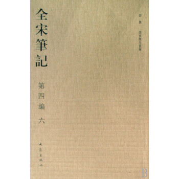 全宋筆記 全宋筆記