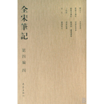 全宋筆記 全宋筆記