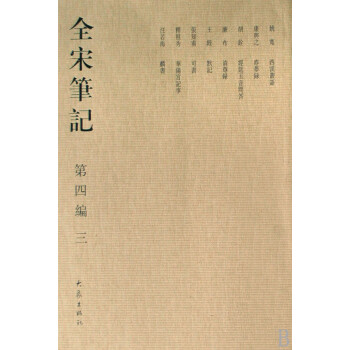 全宋筆記 全宋筆記