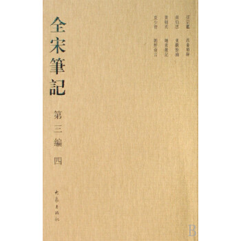 全宋筆記 全宋筆記