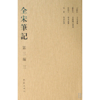 全宋筆記 全宋筆記