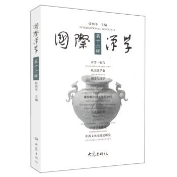 國際漢學 國際漢學