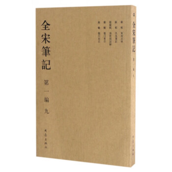 全宋筆記 全宋筆記