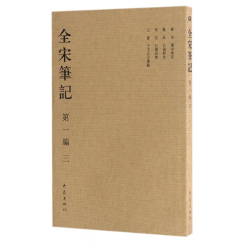 全宋筆記 全宋筆記