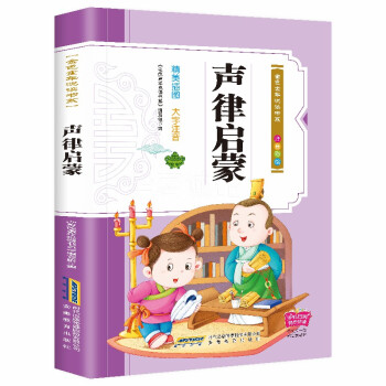 聲律啟蒙 聲律啟蒙