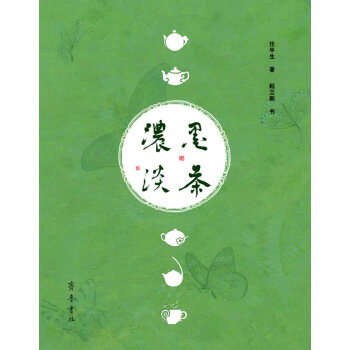 濃墨淡茶 濃墨淡茶