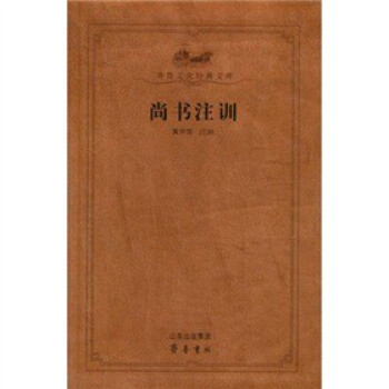 尚書注訓 尚書注訓