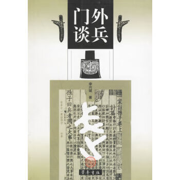 門外談兵 門外談兵