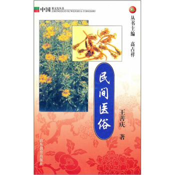 民間醫(yī)俗 民間醫(yī)俗