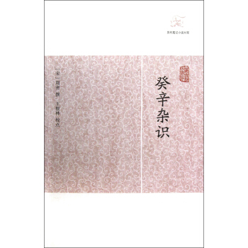 癸辛雜識 癸辛雜識