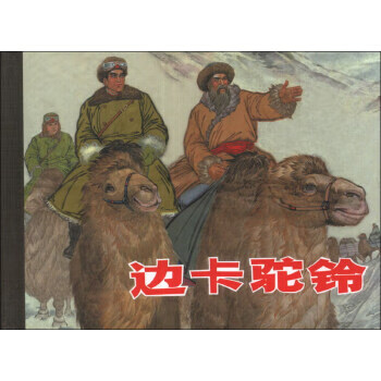 邊卡駝鈴 邊卡駝鈴