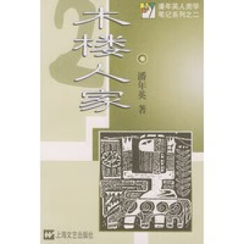 木樓人家 木樓人家