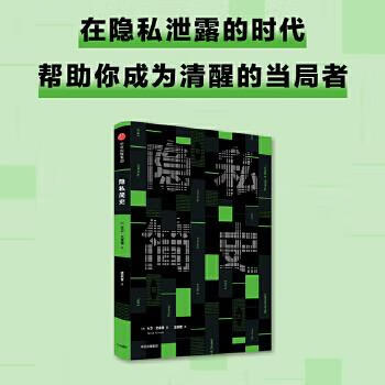 隱私簡(jiǎn)史 隱私簡(jiǎn)史