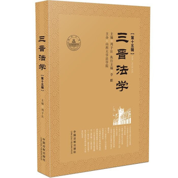 三晉法學(xué) 三晉法學(xué)