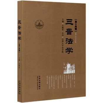 三晉法學 三晉法學