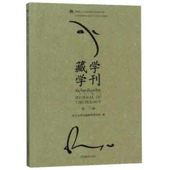 藏學學刊 藏學學刊