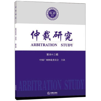 仲裁研究 仲裁研究