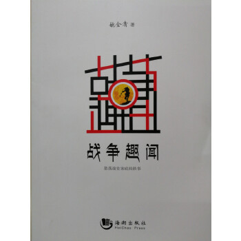 戰爭趣聞 戰爭趣聞