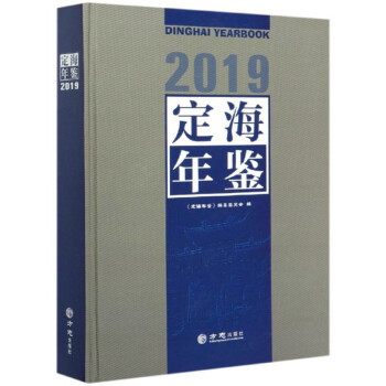 定海年鑒 定海年鑒