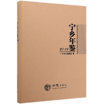 寧鄉(xiāng)年鑒 寧鄉(xiāng)年鑒