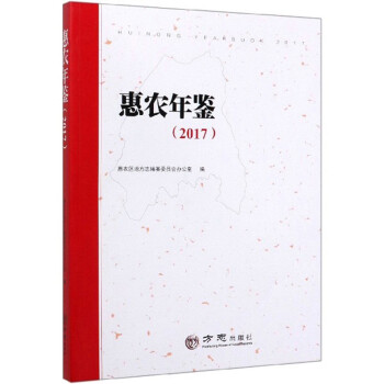 惠農年鑒 惠農年鑒