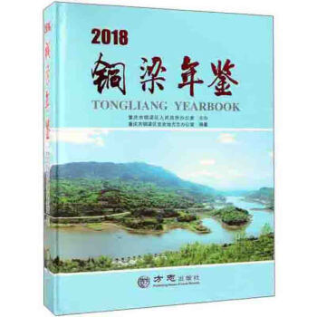 銅梁年鑒 銅梁年鑒