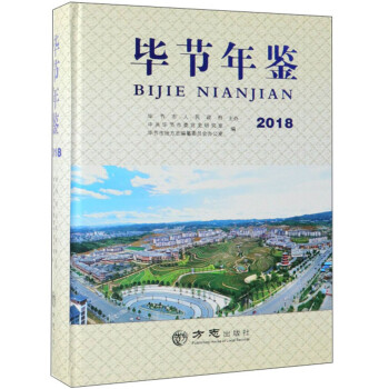畢節(jié)年鑒 畢節(jié)年鑒