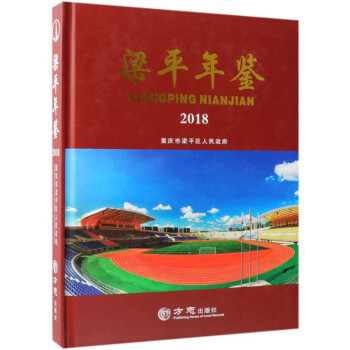 梁平年鑒 梁平年鑒