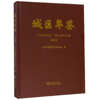 城區(qū)年鑒 城區(qū)年鑒