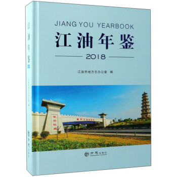 江油年鑒 江油年鑒