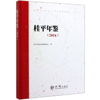 桂平年鑒