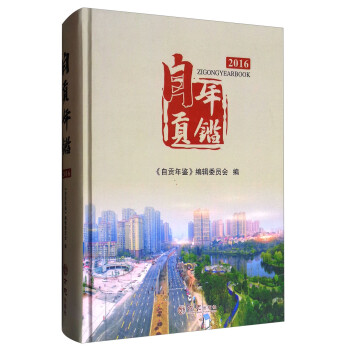 自貢年鑒