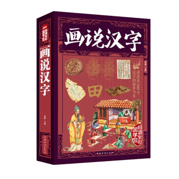 畫(huà)說(shuō)漢字 畫(huà)說(shuō)漢字