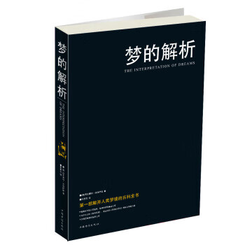 夢的解析 夢的解析