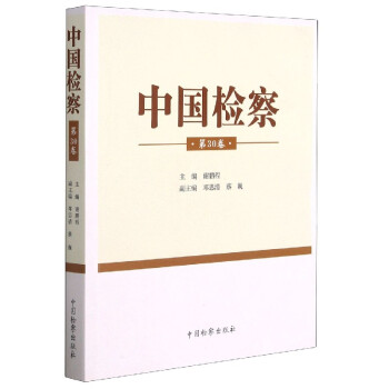 中國(guó)檢察 中國(guó)檢察