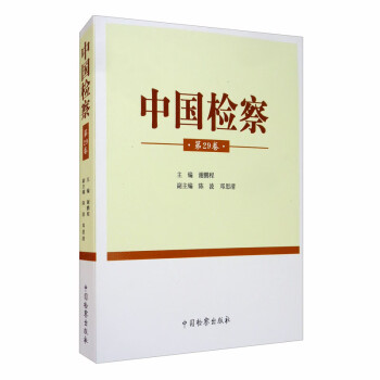 中國(guó)檢察 中國(guó)檢察
