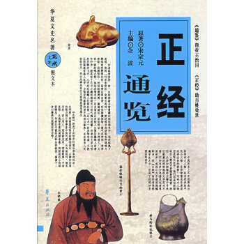 正經(jīng)通覽 正經(jīng)通覽
