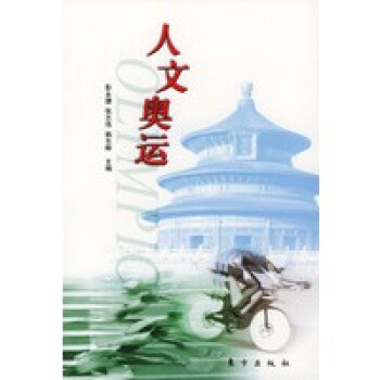 人文奧運(yùn) 人文奧運(yùn)