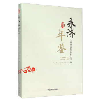 永濟年鑒 永濟年鑒