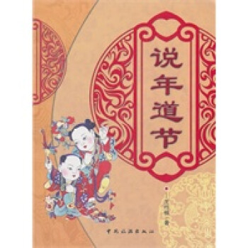 說年道節 說年道節