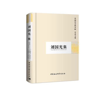 劉國光集